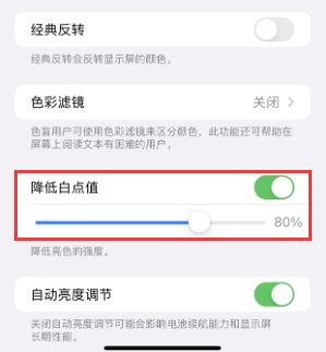 卢龙苹果电池维修分享iPhone省电巧妙设置降低白点值
