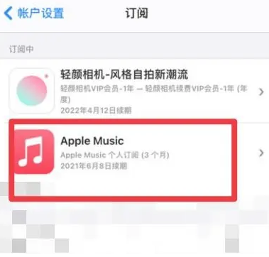 卢龙apple维修店分享Apple Music怎么取消自动收费