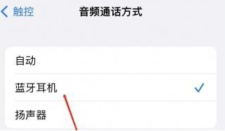 卢龙苹果蓝牙维修店分享iPhone设置蓝牙设备接听电话方法