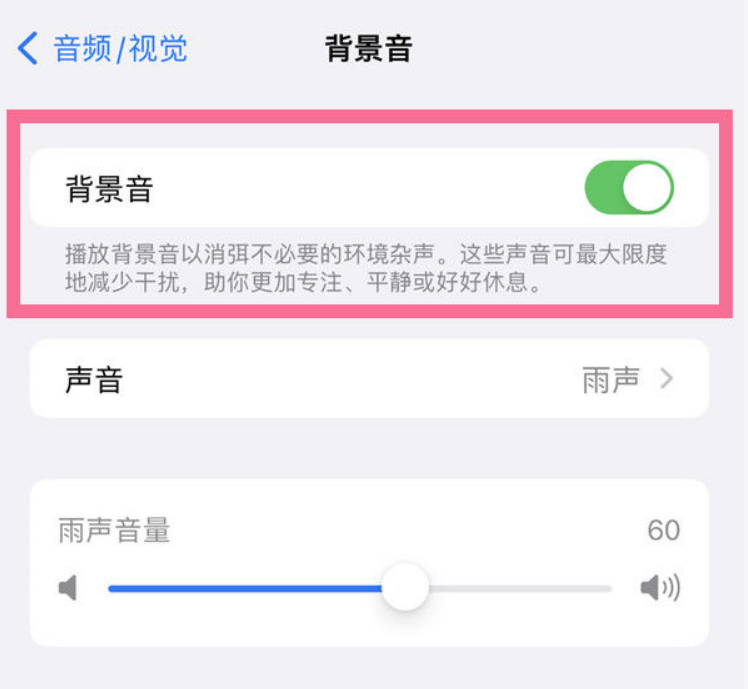 卢龙苹果14维修分享iPhone 14背景音开启方法 