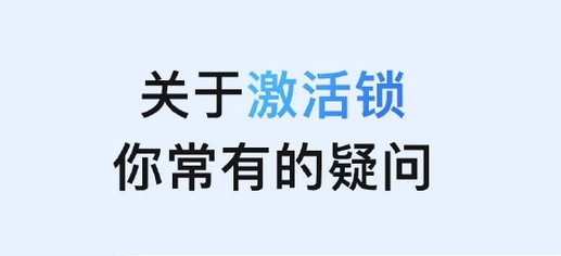 卢龙苹果手机维修分享激活锁是什么 