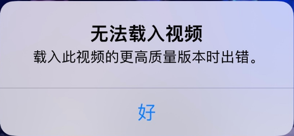 卢龙苹果手机维修分享iPhone 出现提示“无法载入视频”怎么办 