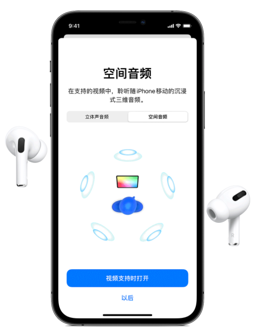 卢龙苹果手机维修分享Airpods Pro空间音频功能有什么用 